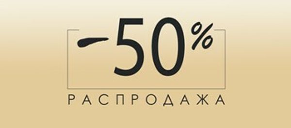 Скидка 50 % на летний...