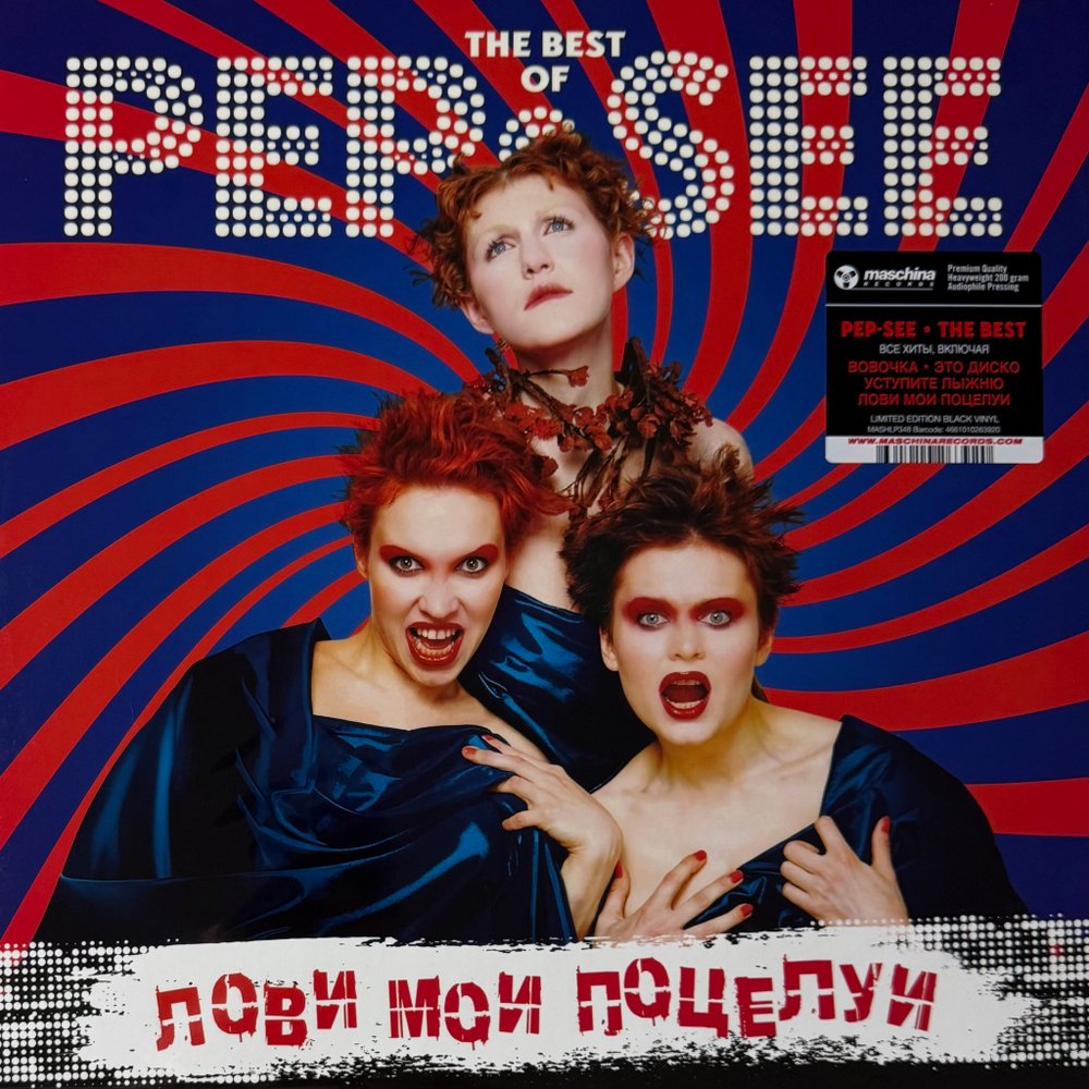 Виниловая пластинка Пеп-Си ‎– Лови Мои Поцелуи. The Best Of Pep-See LP