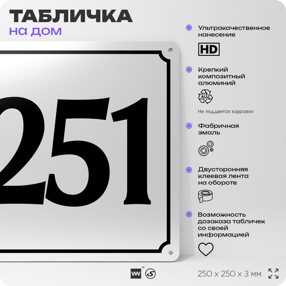 Адресная табличка с номером дома 251, на фасад и забор, белая, Айдентика Технолоджи