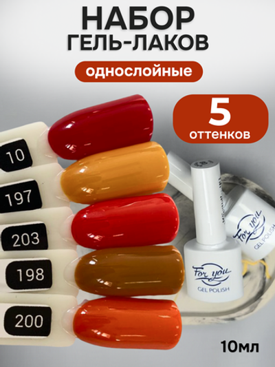 FOR YOU Гель-лак для ногтей осенние набор 5 шт