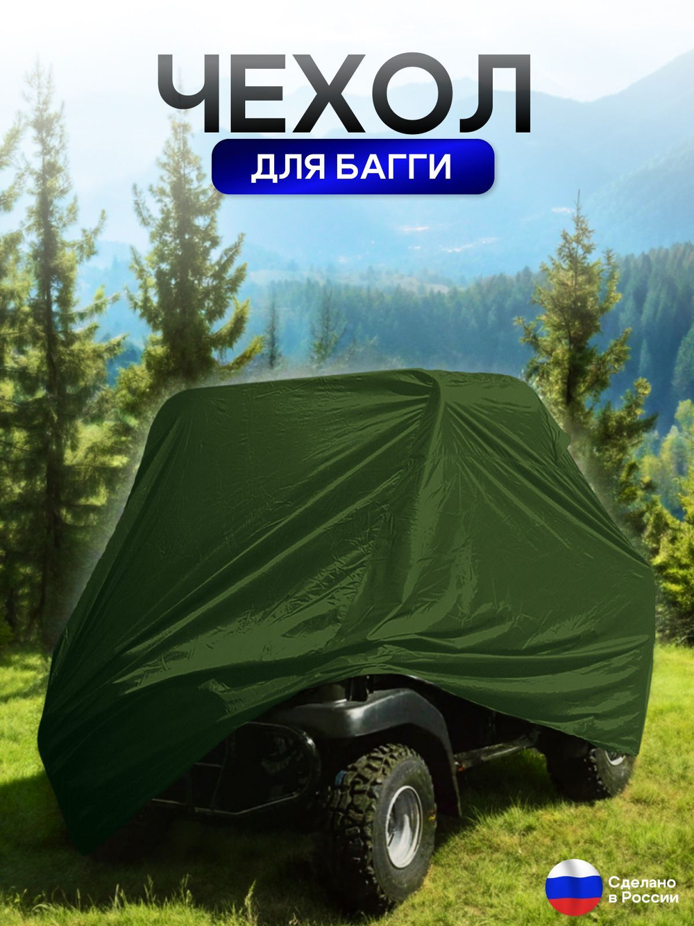 Чехол на багги 300*145*145 (Д*Ш*В) черный