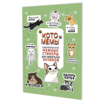 Наклейки 145×210мм. 8стр. "Котомемы" для любителей котиков, салатовая обложка (Контэнт)