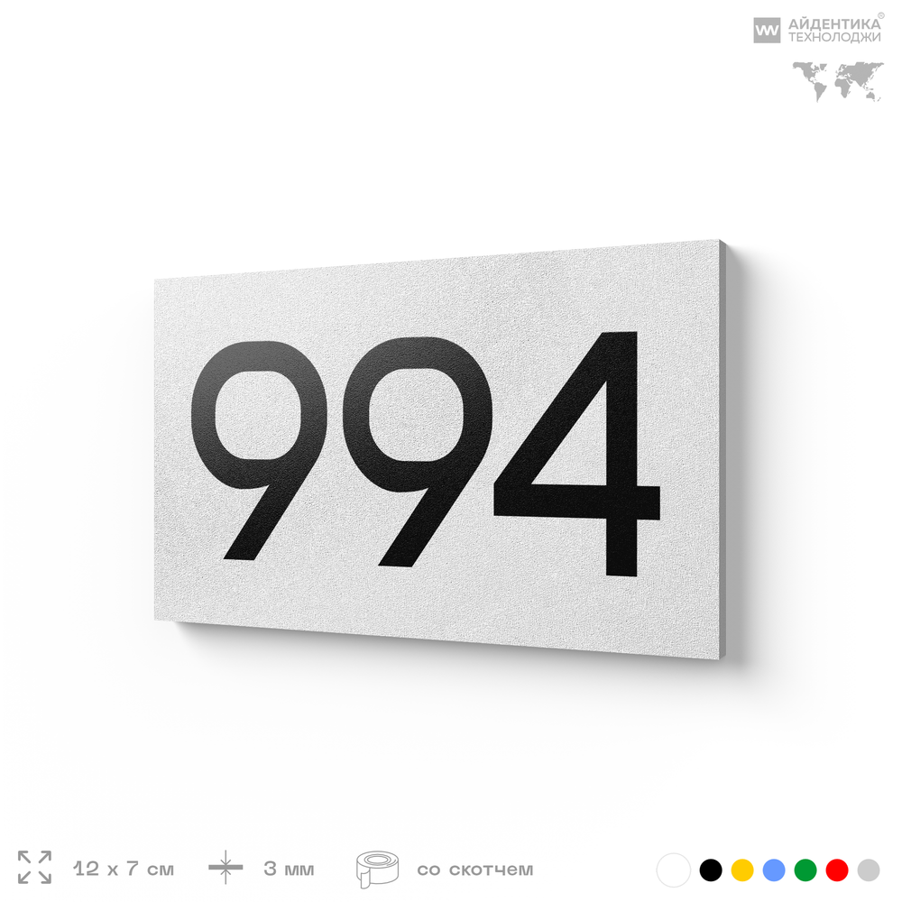 Номер на дверь 994, табличка на дверь для офиса, квартиры, кабинета, аудитории, склада, белая 120х70 мм, Айдентика Технолоджи