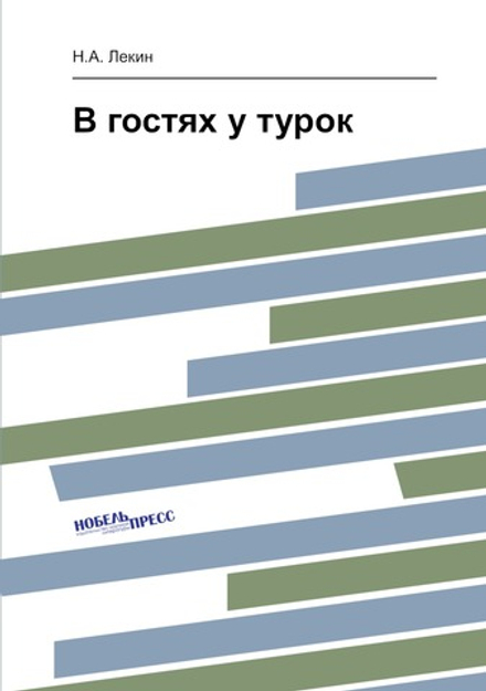 В гостях у турок | Н.А. Лекин