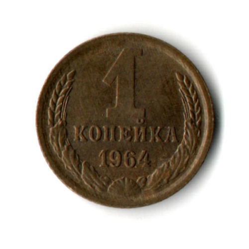 1 копейка 1964 год - СССР