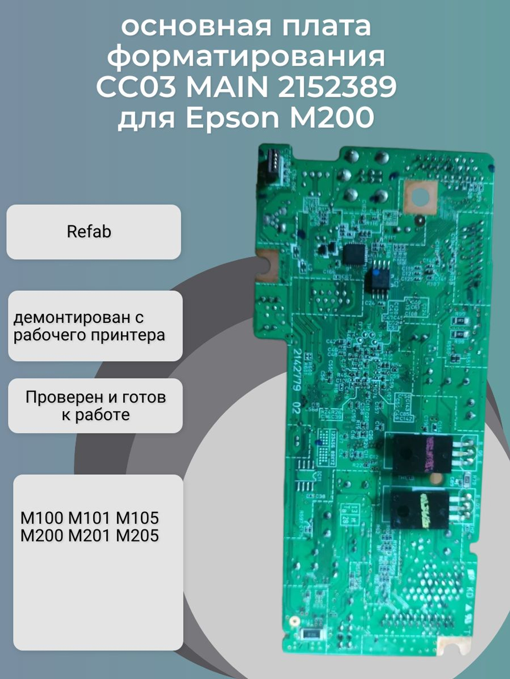 CC03 MAIN 2152389/2172237/ 2189116 основная (главная) плата форматирования для принтеров Epson M200 М100 M101 M105 M201 M205