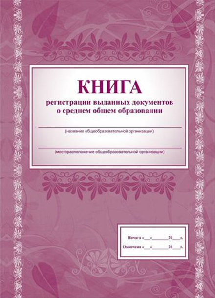 Книга рег-ции выданных док. о среднем общем обр-нии 128стр.