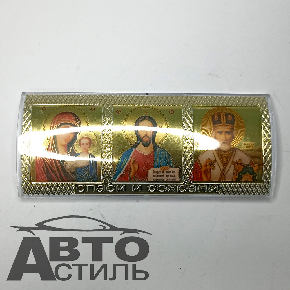 Игрушка на торпеду - Иконка тройная - 11,50*5,50см -крупная (золото полусфера)