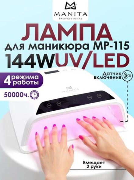 Manita Professional LED/UV MP-115 - Лампа Кварцевая для маникюра, на две руки 144Вт, 72 диода