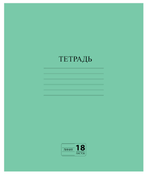 Тетрадь А5 18л. линия Эконом, с полями, зеленая, белизна 80% (ПИФАГОР)