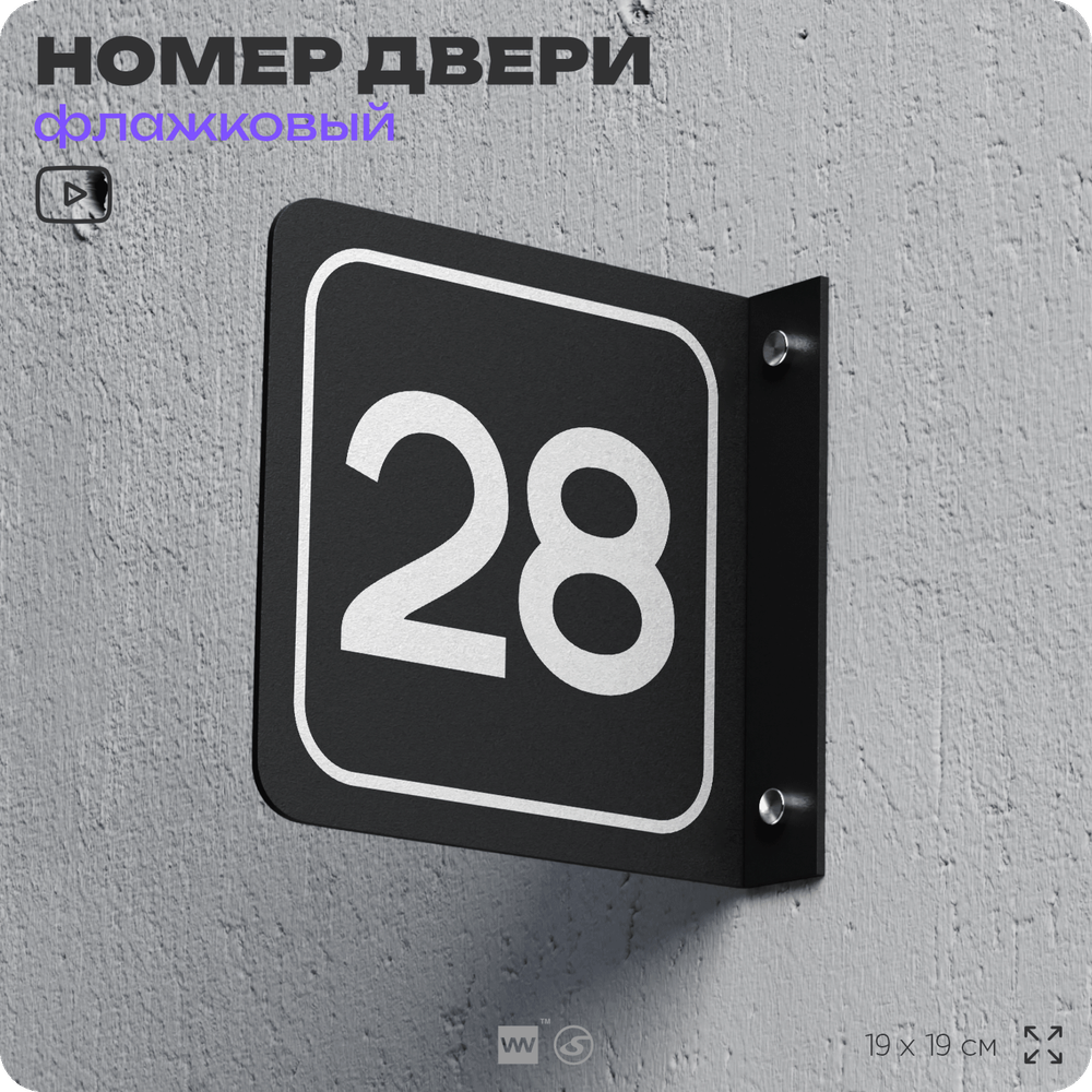 Табличка флажковая с номером 28 на дверь квартиры, для офиса, кабинета, аудитории, склада, черная двустороняя 19х19 см, Айдентика Технолоджи