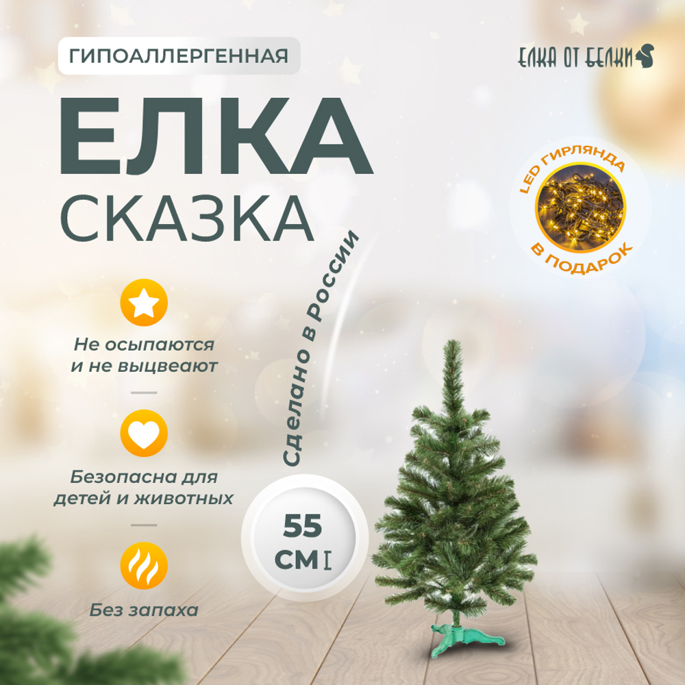 Елка искусственная, Сказка, 55 см
