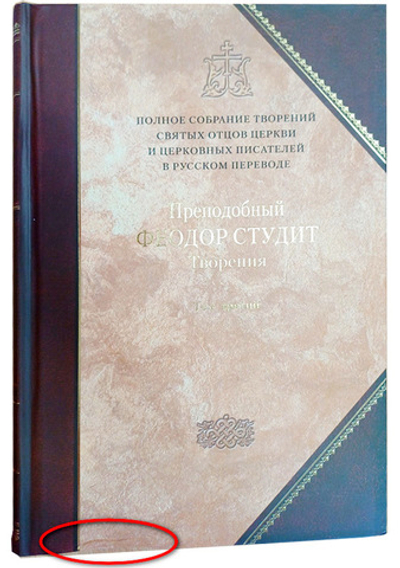 Преподобный Феодор Студит. Творения. Том 3 (книга 7 Полного Собрания Сочинений)_УЦЕНКА (замятости внизу обложки)