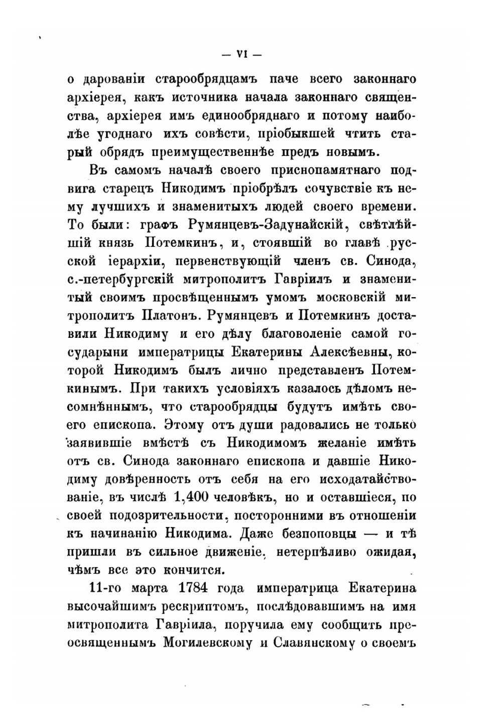 Искание старообрядцами в XVIII веке законного архиерейства | Т. Верховский