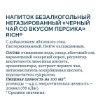 Холодный чай Rich Черный, со вкусом Персика, 1,5 л