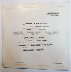 Винтажная виниловая пластинка Сборник Для Вас, Женщины (Лещенко, Великанова, Песняры, Пугачева, Синяя Птица) (СССР 1976)