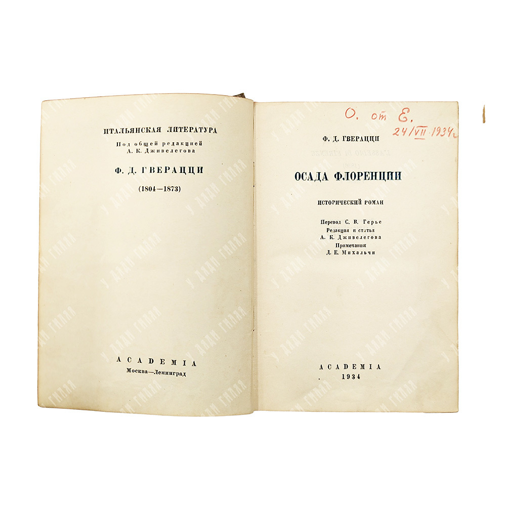 Гверацци Ф. Осада Флоренции. Исторический роман. В 2 т. Т. 1-2. М.; Л.: Academia, 1934-1935.