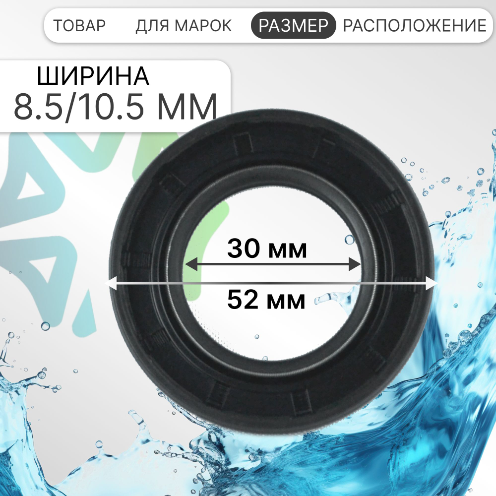Сальник 30x52x8.5/10.5 GSK для стиральных машин