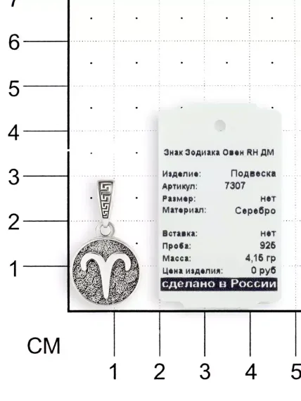 Фото кулона Овен знак зодиака из серебра, вид на размерной сетке.