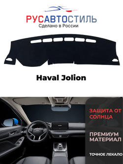 Накидка на панель из алькантары на Haval Jolion
