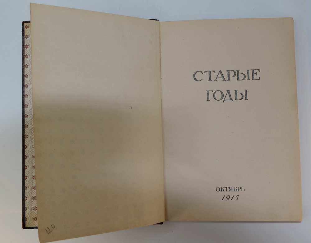 Старые годы. Ежемесячный журнал годовая подписка за 1915 год . Годовой комплект