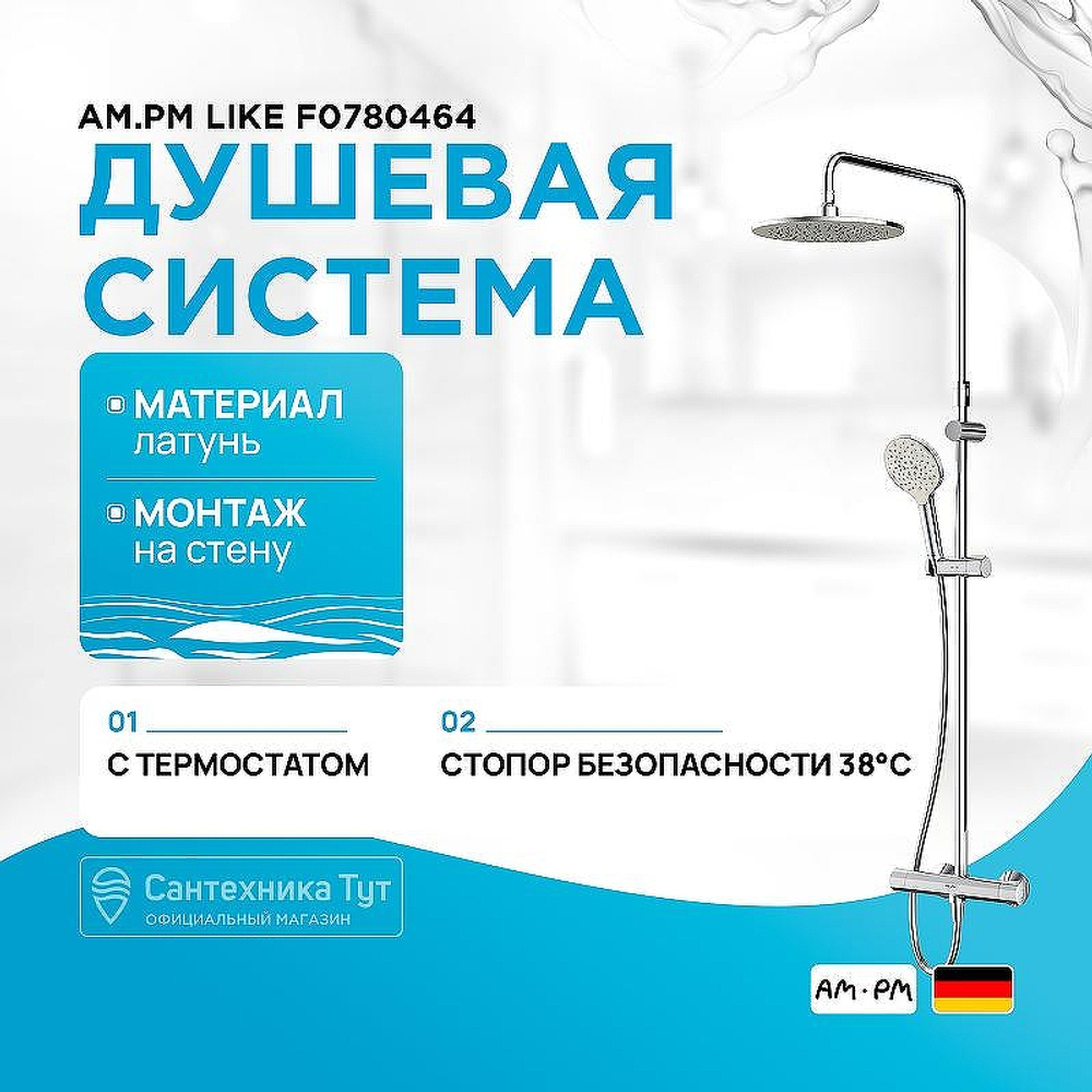 Душевая система AM.PM Like F0780464 с термостатом Хром