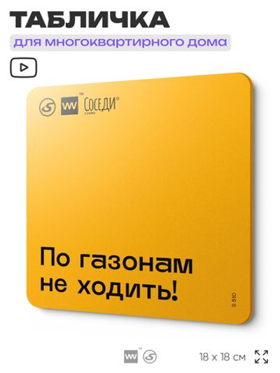 Табличка По газонам не ходить, для многоквартирного жилого дома, серия СОСЕДИ SIMPLE, 18х18 см, пластиковая, Айдентика Технолоджи