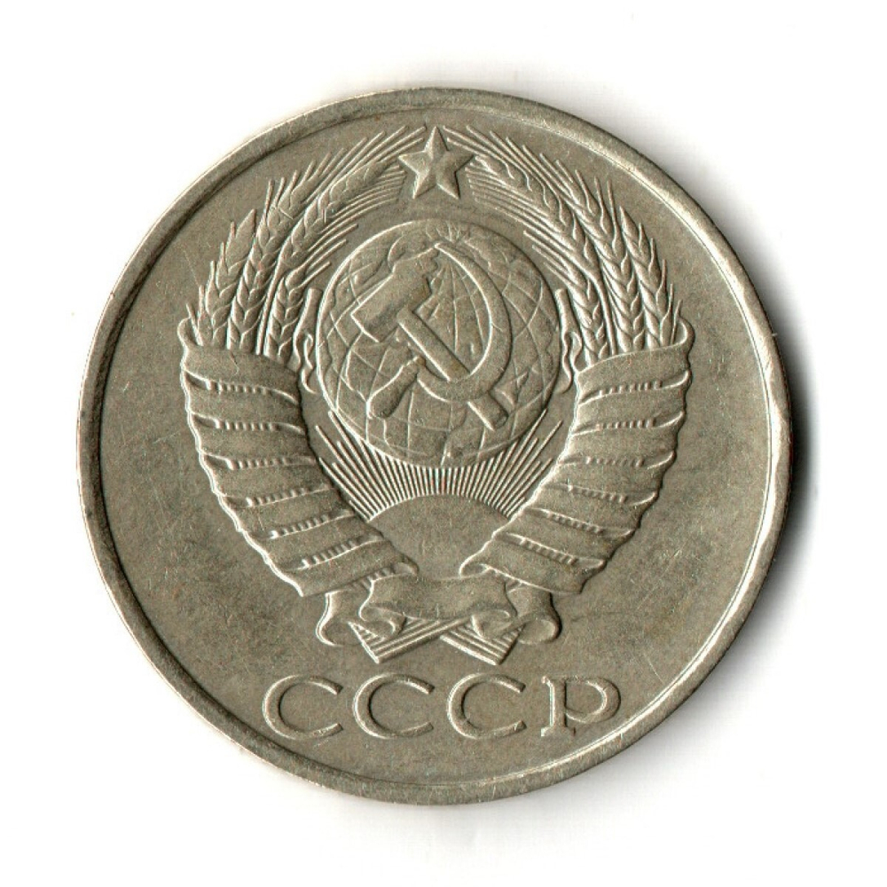 50 копеек 1986 год