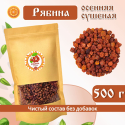 Рябина красная. Алтайская "Осенняя" ягода сушеная