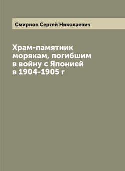 Храм-памятник морякам, погибшим в войну с Японией в 1904-1905 г | Смирнов Сергей Николаевич