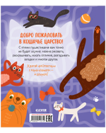 Clever-активити. Веселые активити про кошек и котов. 45 заданий