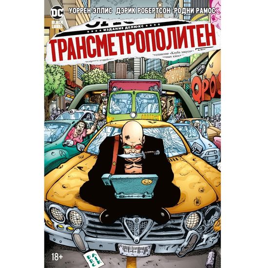 Комикс Трансметрополитен. Одинокий город. Око за око. Ненавижу эту дыру. Книга 3