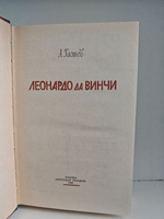 Леонардо да Винчи (ЖЗЛ)