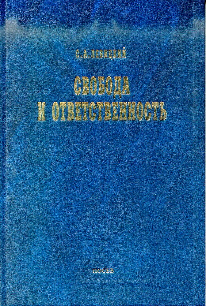 Левицкий С.А. Свобода и ответственность: «Основы органического мировозрения» и статьи о солидаризме