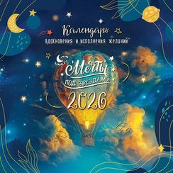 Календарь перекидной на 2026 год "Мечты под звёздами"