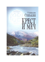 Крест и меч. Станислав Сенькин