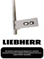 Ручка двери холодильника LIEBHERR (Либхерр) 00542359