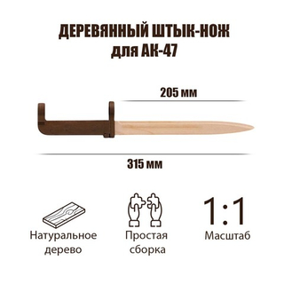 Деревянный штык нож для АК-47 (TARG)