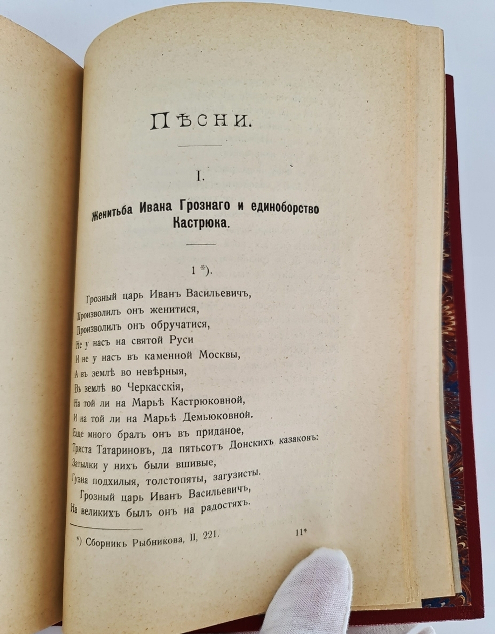 "Русские народные песни об Иване Васильевиче Грозном". Петр Вейнберг. 1908г. - антикварное издание