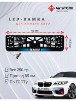Рамка для номера с  белой подсветкой. BLOGO BMW