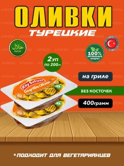 Турецкие оливки на гриле , маринованные (400гр)
