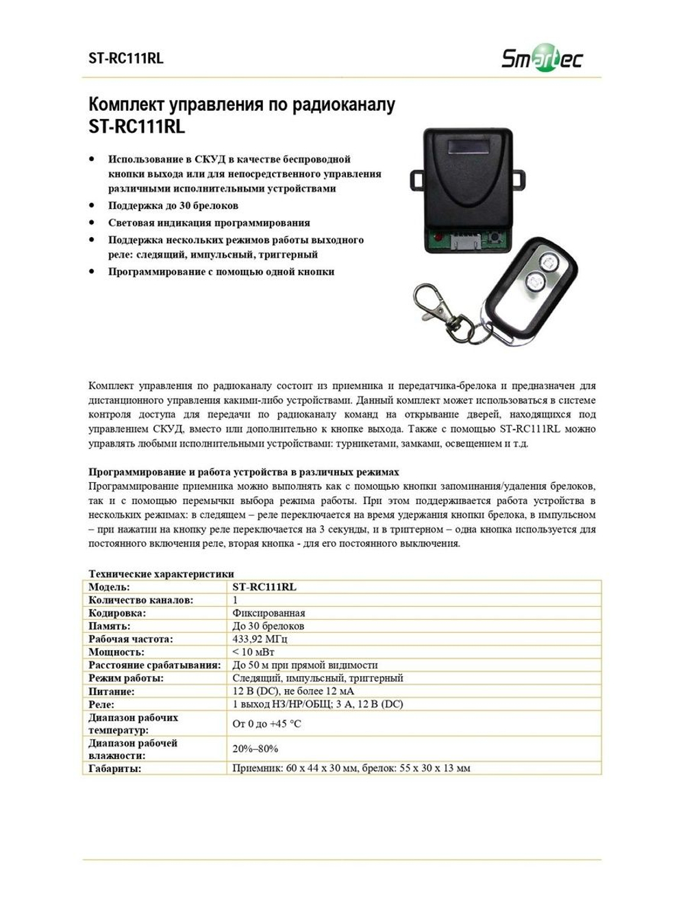 ST-RC111RL Комплект управления по радиоканалу