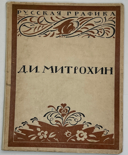 Кузьмин М., Воинов Вс.. Творчество Д.И. Митрохина.  Москва, Госиздат., 1932 г.