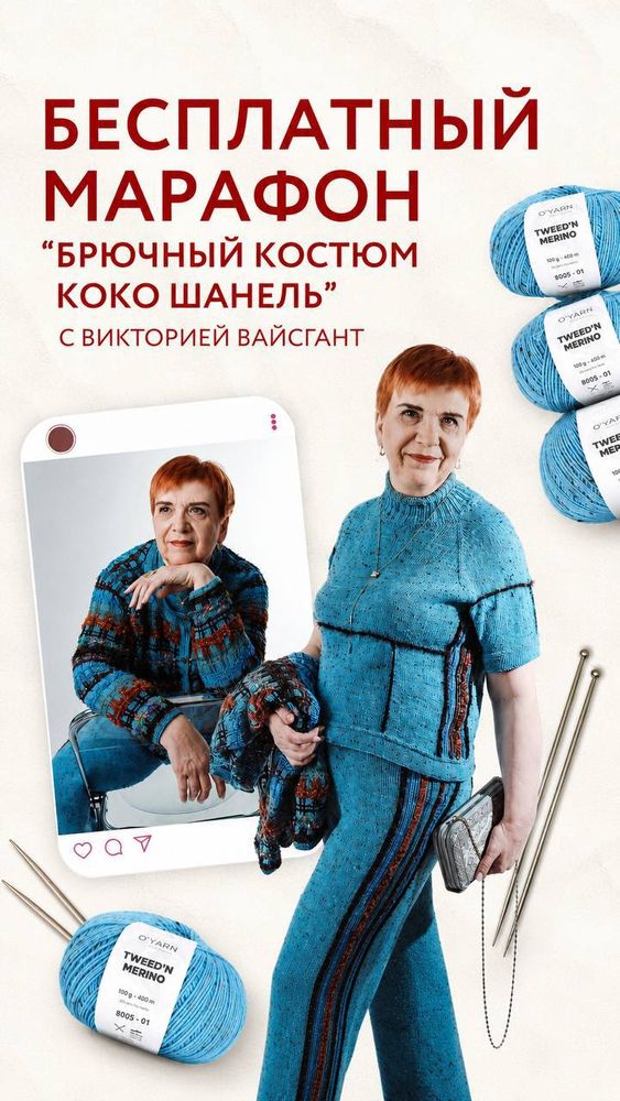 БЕСПЛАТНЫЙ МАРАФОН "БРЮЧНЫЙ КОСТЮМ КОКО ШАНЕЛЬ"