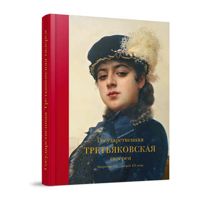 Государственная Третьяковская галерея. Искусство XII - начала ХХ века