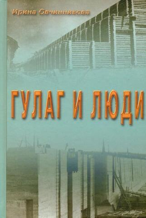 ГУЛАГ и люди