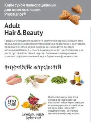 Сухой корм ProBalance Hair&Beauty для кошек, красивая шерсть и здоровая кожа
