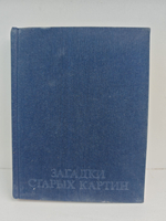 Загадки старых картин