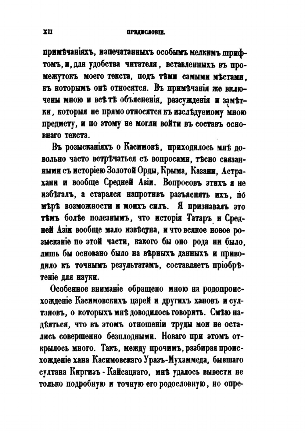 Исследование о Касимовских царях и царевичах. Часть первая | В. В. Вельяминова-Зернова