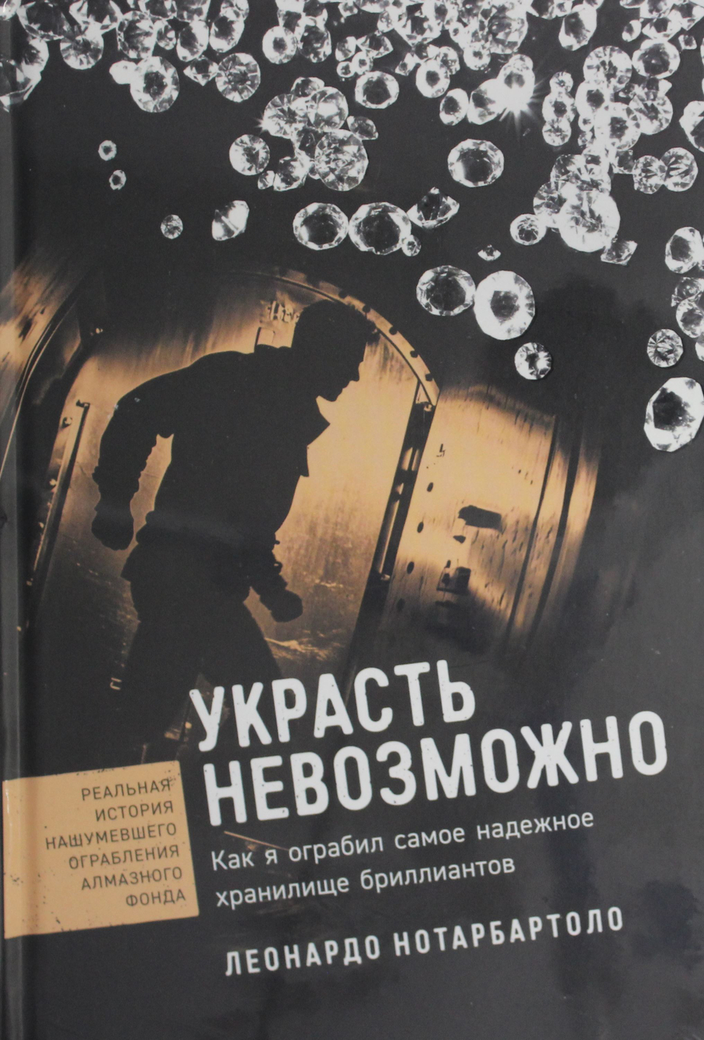 Украсть невозможно: Как я ограбил самое надежное хранилище бриллиантов